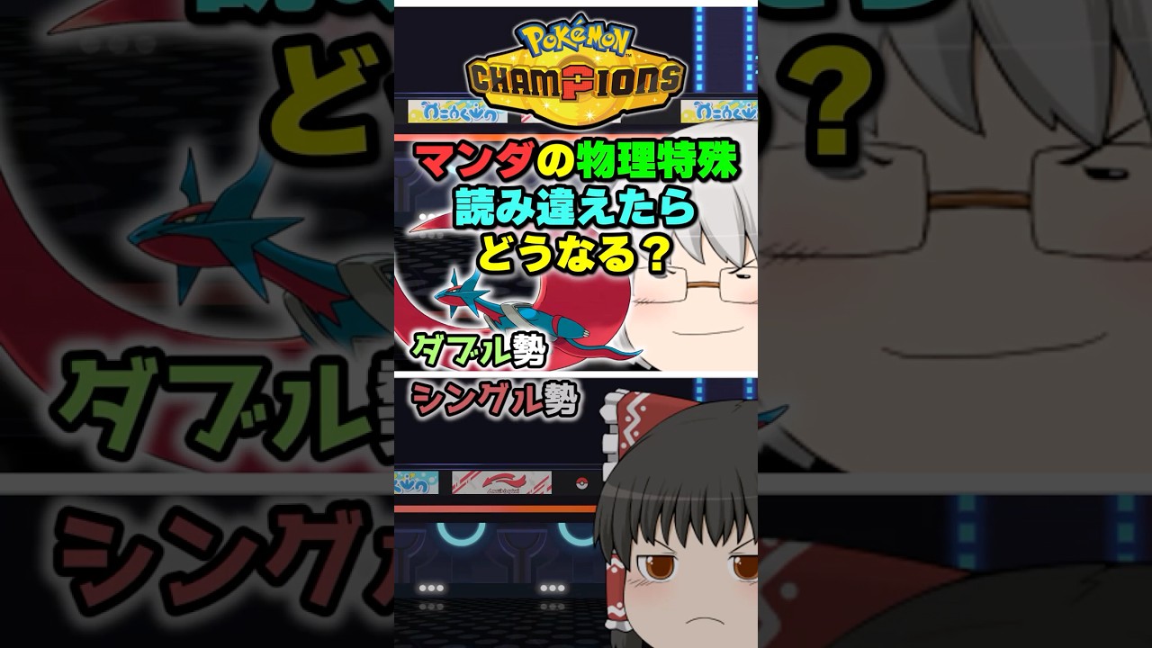 マンダの物理特殊読み違えたらどうなる?【ポケチャン】 #Shorts #ゆっくり実況 #ポケモンチャンピオンズ #ポケモン