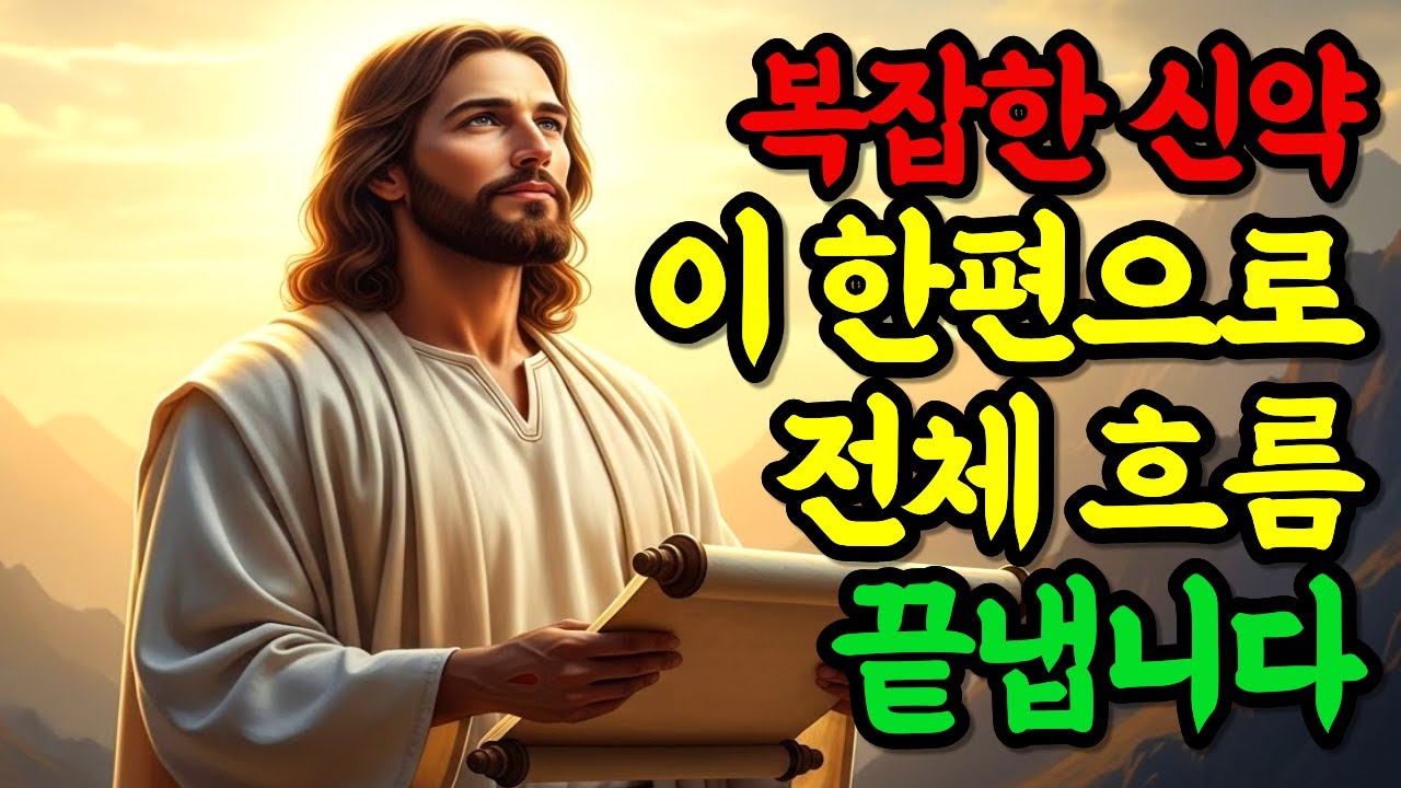 신약성경, 이 영상 하나면 충분합니다. 신약성경 완벽정리 ㅣ성경말씀ㅣ기독교명언