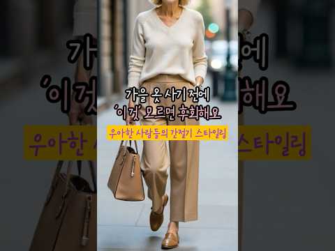 가을옷 사기전에 꼭 보세요! 우아한 사람들의 간절기 코디법  #60대여자 #50대코디 #가을코디 #중년패션코디 #간절기룩 #간절기코디