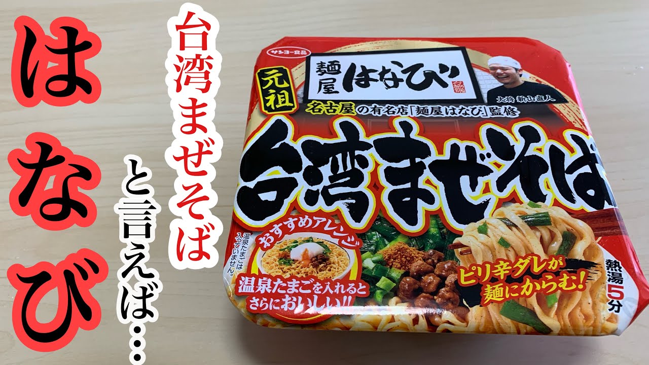 麺屋はなび 台湾まぜそばの代名詞と言えば Shorts Youtube 麺屋はなび 台湾まぜそばの代名詞と言えば Shorts Youtube