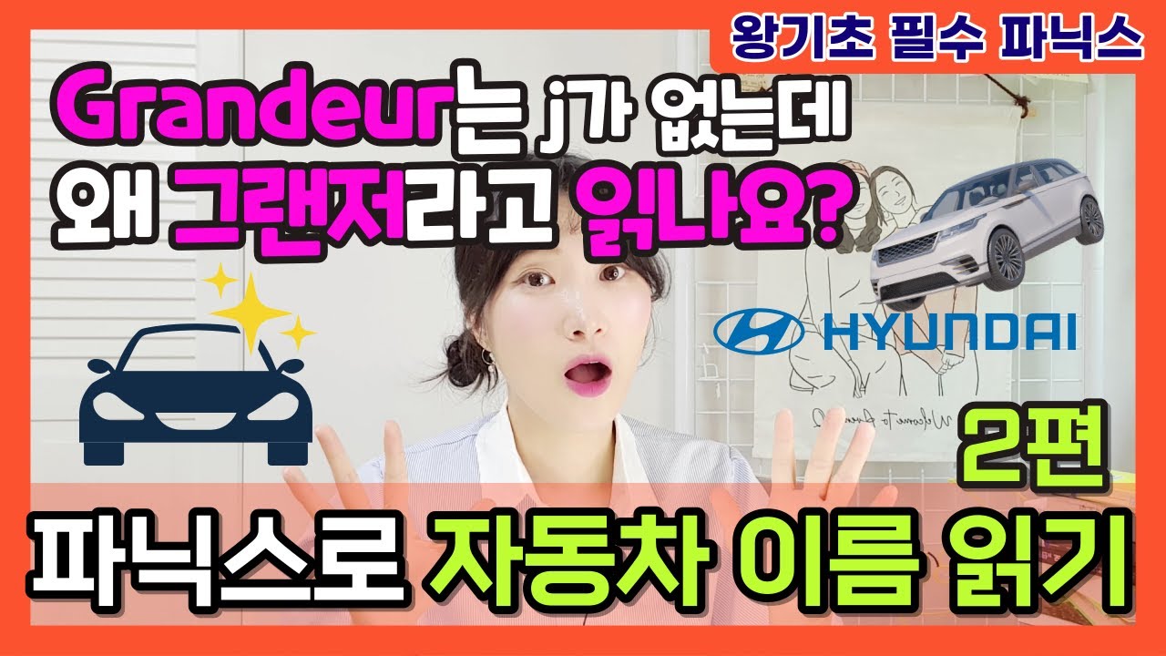 [생활 속 영어 읽기] 🚗자동차 이름🚗 함꼐 읽어요 - 2편 | 왕기초 파닉스