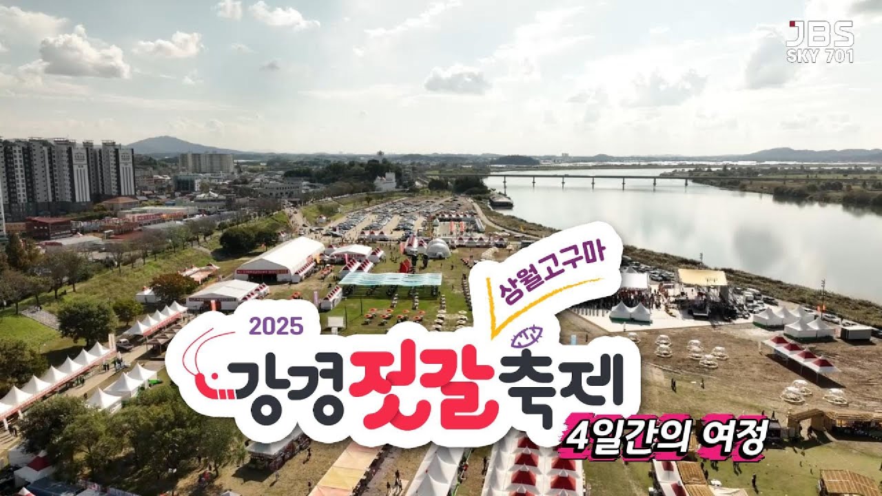 2025 Ganggyeong Fermented Seafood Festival 4-Day Journey │ The Four-Day Journey of the 2025 Nonsan Ganggyeong Fermented Seafood Festival