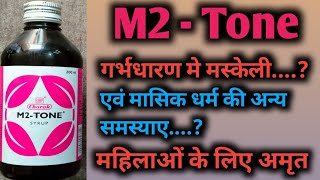 M2- Tone Syrup Benefits In Hindi || जल्दी प्रेग्नेंट होने के लिए बेस्ट सिरप