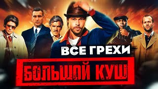 Все грехи фильма "Большой куш"