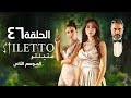 مشاهدة مسلسل ستيلتو الحلقة 46 شاهد نت مجانا