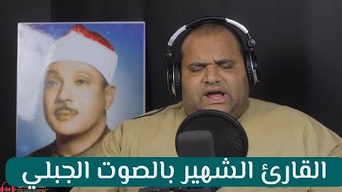 القارئ الشهير بالصوت الجبلي  | سبحان من رزقه هذة الحنجرة الذهبية