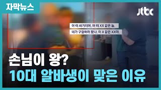 [자막뉴스] "어디 감히!" 10대 알바생에 주먹 휘두른 손님, 때린 이유가? / JTBC News