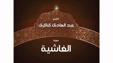 سورة الغاشية | بصوت القارئ الشيخ عبد الهادى كناكرى