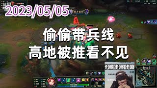 东北大鹌鹑0505P4妮蔻：偷偷带兵线，高地被推看不见