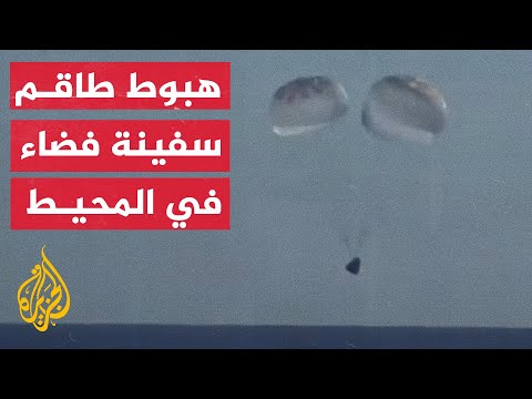 بعد 150 يوما بالفضاء.. طاقم سفينة "سبيس إكس" يهبط قبالة فلوريدا بأمريكا