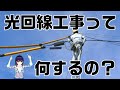 光回線工事を解説。これであなたも回線マニア！？