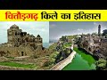 चित्तौड़गढ़ किले का इतिहास। रानी पद्मावती का जौहर कुंड कैसा था ? UNTOLD HISTORY OF CHITTORGARH FORT.