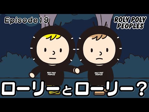 【EP19】山の向こう（後編） ROLY POLY PEOPLES