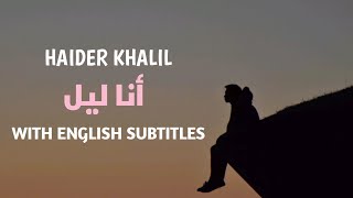 حيدر خليل - أنا ليل - أغنية بالفصحى مع الترجمة بالإنجليزية Haider Khalil - Ana laylon with subtitles