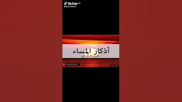 أذكار المساء 15 #اكسبلور #قرآن #الله  #المصحف #دعاء