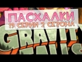 Пасхалки Gravity Falls 2 сезон, 19 серия