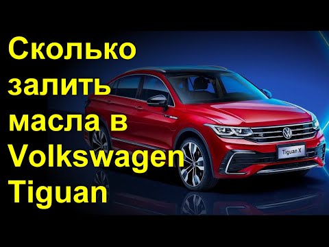 Сколько залить масла в Volkswagen Tiguan