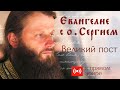 Великий пост. На вопросы отвечает о. Сергий Фалей