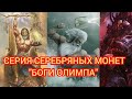 СЕРИЯ СЕРЕБРЯНЫХ МОНЕТ &quot;БОГИ ОЛИМПА&quot;!