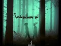 اغنية احمد كامل لو يسألوكي اغنية احمد كامل لو يسألوكي