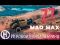 Прохождение игры Безумный Макс (MAD MAX) - Часть 27 (Северные тоннели)