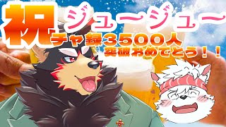 息子がチャ録3500人突破しました！！！おめでとう！！