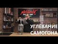 Углевание самогона.