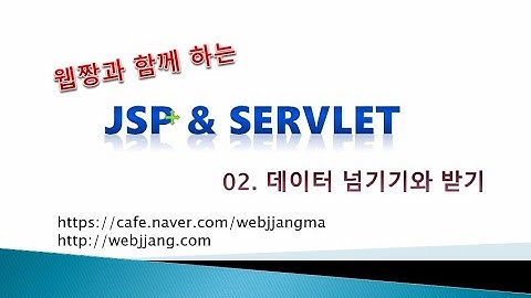 Webjjang JSP ver.2021.07 02-02 데이터 넘기기와 받기 - form 01(웹짱과 함께하는 JSP & Servlet)