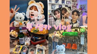 부승관 생일카페 투어🍊🧡 with 장캐럿💎&재재👬 VLOG 2024 세븐틴 승관 생카 서울 여행 vlog
