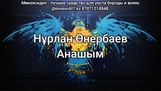 Нұрлан Өнербаев - Анашым (мәтін/lyrics/текст песни)