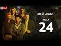 مسلسل الكبريت الأحمر | الحلقة الرابعة والعشرون | (The Red Sulfur Series (EP24