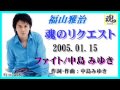 福山雅治  魂リク 『 ファイト/中島 みゆき 』 2005.01.15