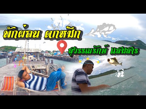 สุวรรณรักษ์ ที่พักแสมสาร ตกหมึก นั่งชิว นอนโฮมสเตย์ พักเอาแรงสักคืน วันเกิดพอดี 22/5/65