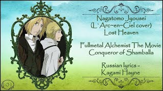 Nagatomo Jyousei - Lost Heaven (Fullmetal Alchemist: The Conqueror of Shambala ED) перевод rus sub