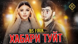 BS FIRIK - ХАБАРИ ТУЙТ (OFFICIAL TRACK) 2021