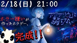 【アクアリウムは踊らない】前編をまずはおさらいします【Vtuber】