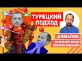 Не слишком ли много себе позволяют наши «турецкие партнеры»?: Турция для VIP, без россиян