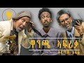 New Comedy African Cup Analysis By Dawit Eyob & Abraham (antico) (2019) Host Henok Habtom (piki)