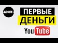 ЗАРАБОТАЛ ПЕРВЫЕ ДЕНЬГИ НА ЮТУБЕ / ЗАРАБОТОК НА YOUTUBE КАНАЛЕ В МЕСЯЦ С НУЛЯ