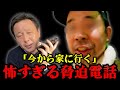 菅野完に脅迫電話!警察も出動する事態に【2025/3/6過去動画】