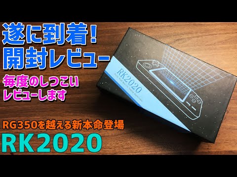 新時代が来る！中華ゲーム機「RK2020」が爆誕！今度は ニンテンドー64