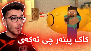 Minecraft Kurdish ماینکرافت پڕیەتی لە تەقەمەنی 😂