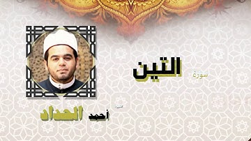 القران الكريم كاملا بصوت الشيخ احمد الحداد | سورة التين