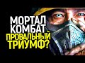 Мортал Комбат - Лучшая экранизация, которую возненавидят фанаты! Нас обманули? 2021 vs 1995