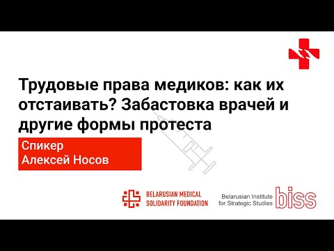 Трудовые права медиков: как их отстаивать? Забастовка врачей и другие формы протеста