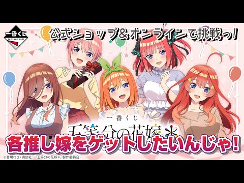 Ichiban Kuji] The Quintessential Quintuplets* ~A special day