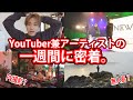 【過酷】YouTuberとアーティスト二刀流生活に密着。