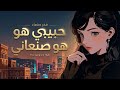 حبيبي هو صنعاني أجمل أغنية حب يمنية 2026 Sanaani Love Song Yemeni Music حبيبي هو صنعاني أجمل أغنية حب يمنية 2026 Sanaani Love Song Yemeni Music