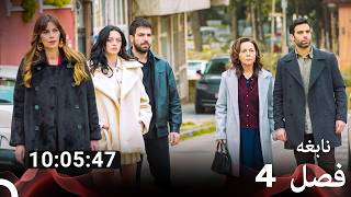 نابغه فصل 1 تمام قسمتها بخش 4 (Dooble Farsi)