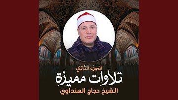 تلاوة من سورة الواقعة و قصار السور (لايف)